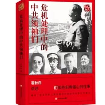 240.新华文轩-红色经典系列：危机处理中的中共领袖们