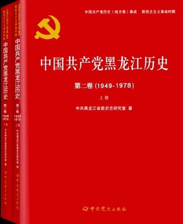 中国共产党黑龙江历史第二卷（1949-1978）