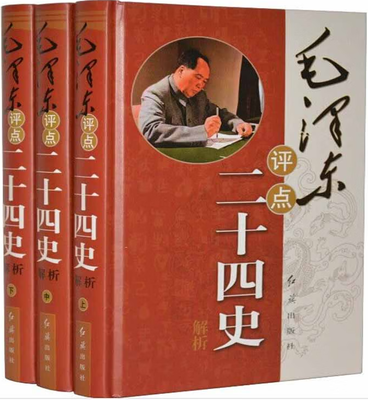 1.8毛**评点二十四史精华解析