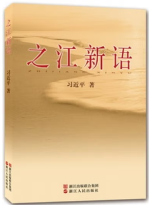 1.4之江新语