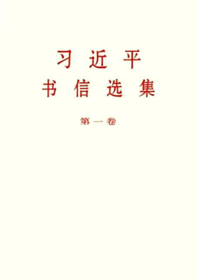 1.1习近平书信选集 &nbsp;第一卷 （普及本）