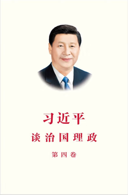 1.51习近平谈治国理政（中文简体版）（第四卷）（平）